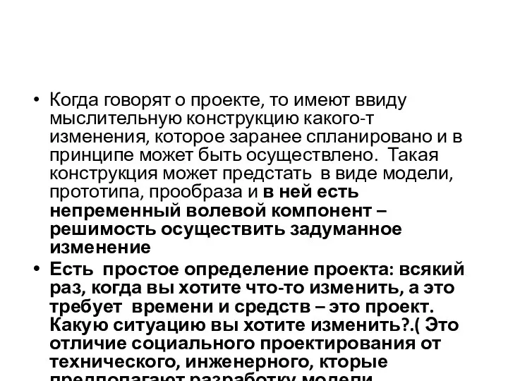 Когда говорят о проекте, то имеют ввиду мыслительную конструкцию какого-т изменения,