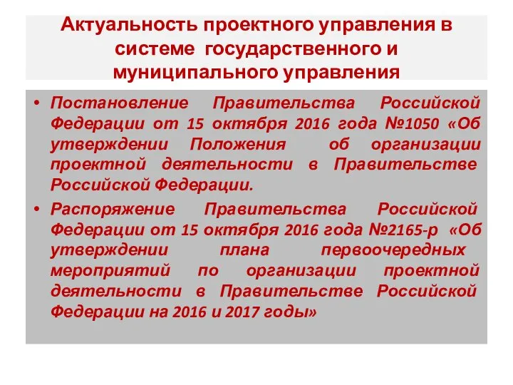 Актуальность проектного управления в системе государственного и муниципального управления Постановление Правительства