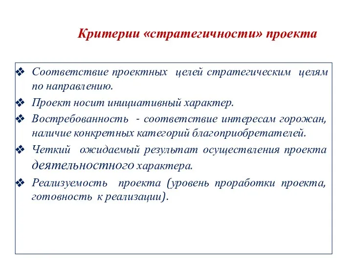 Критерии «стратегичности» проекта Соответствие проектных целей стратегическим целям по направлению. Проект