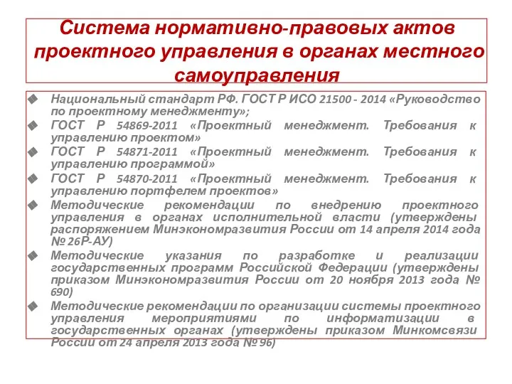 Система нормативно-правовых актов проектного управления в органах местного самоуправления Национальный стандарт