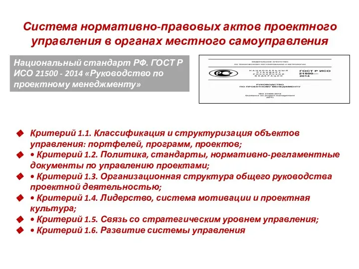 Система нормативно-правовых актов проектного управления в органах местного самоуправления Национальный стандарт