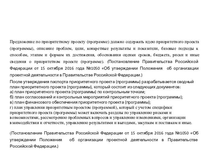 Предложение по приоритетному проекту (программе) должно содержать идею приоритетного проекта (программы),