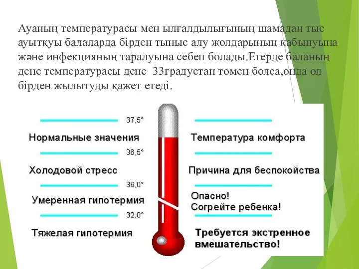 Ауаның температурасы мен ылғалдылығының шамадан тыс ауытқуы балаларда бірден тыныс алу