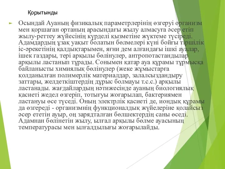 Осындай Ауаның физикалық параметрлерінің өзгеруі организм мен қоршаған ортаның арасындағы жылу