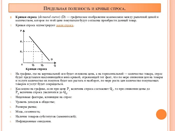 Предельная полезность и кривые спроса. Кривая спроса (demand curve) (D) —