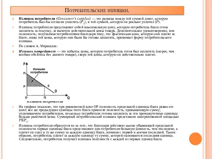 Потребительские излишки. Излишек потребителя (Consumer’s surplus) — это разница между той