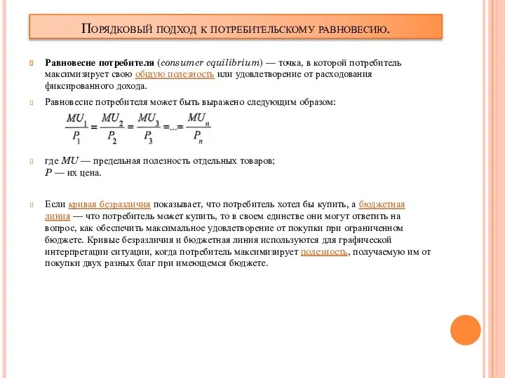 Порядковый подход к потребительскому равновесию. Равновесие потребителя (consumer equilibrium) — точка,