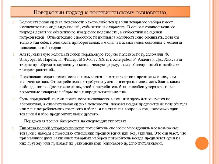 Порядковый подход к потребительскому равновесию. Количественная оценка полезности какого-либо товара или