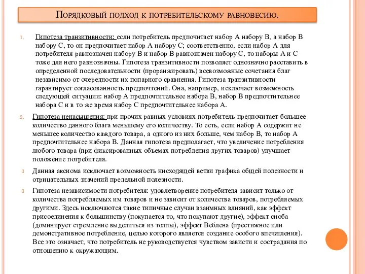 Порядковый подход к потребительскому равновесию. Гипотеза транзитивности: если потребитель предпочитает набор