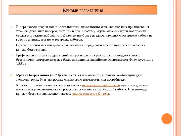 Кривые безразличия В порядковой теории полезности понятие «полезность» означает порядок предпочтения