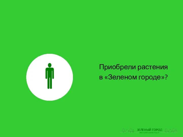 Приобрели растения в «Зеленом городе»?