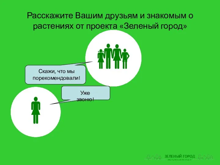 Расскажите Вашим друзьям и знакомым о растениях от проекта «Зеленый город»