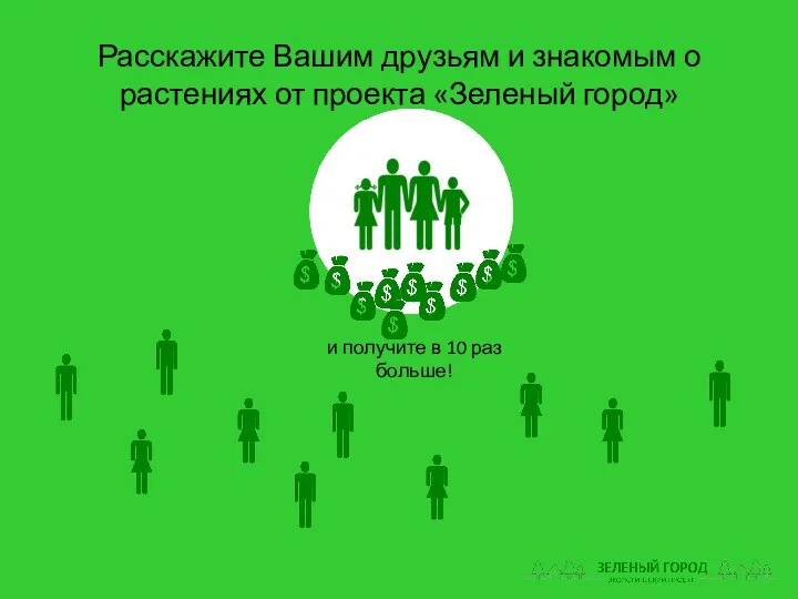 Расскажите Вашим друзьям и знакомым о растениях от проекта «Зеленый город»