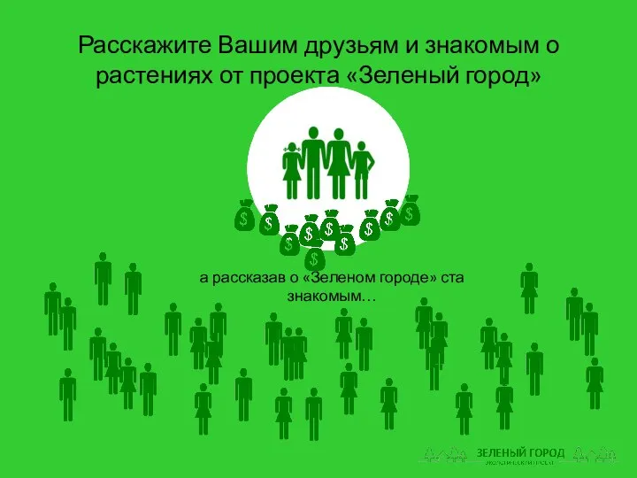 Расскажите Вашим друзьям и знакомым о растениях от проекта «Зеленый город»