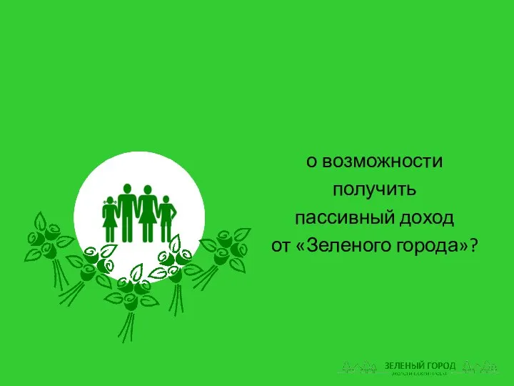 о возможности получить пассивный доход от «Зеленого города»?