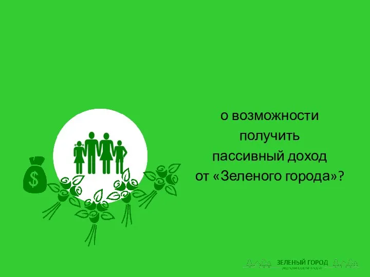 о возможности получить пассивный доход от «Зеленого города»?