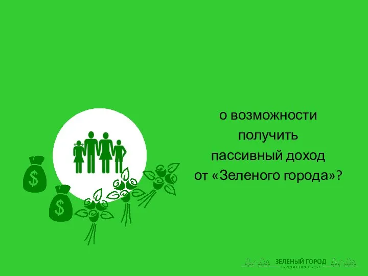 о возможности получить пассивный доход от «Зеленого города»?