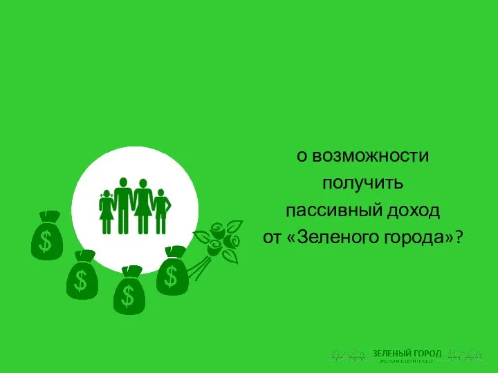 о возможности получить пассивный доход от «Зеленого города»?