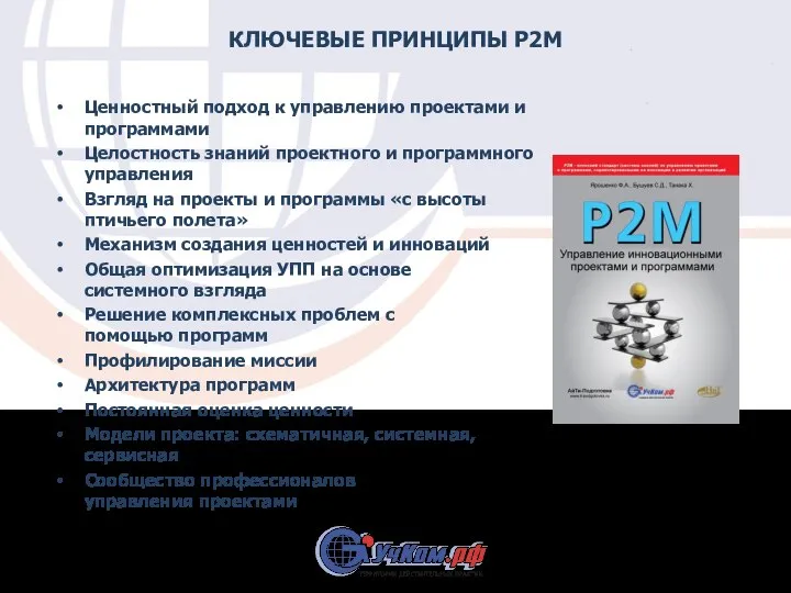 КЛЮЧЕВЫЕ ПРИНЦИПЫ Р2М Ценностный подход к управлению проектами и программами Целостность