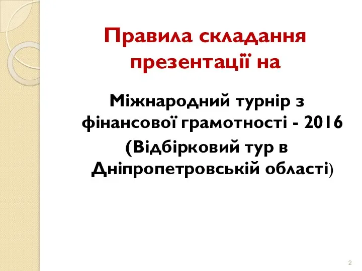 Правила складання презентації на Міжнародний турнір з фінансової грамотності - 2016 (Відбірковий тур в Дніпропетровській області)