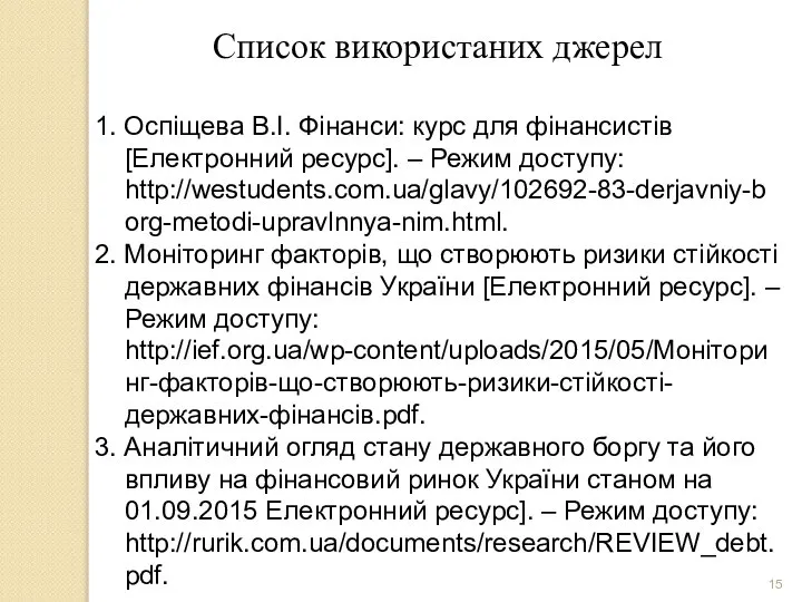 Список використаних джерел 1. Оспіщева В.І. Фінанси: курс для фінансистів [Електронний