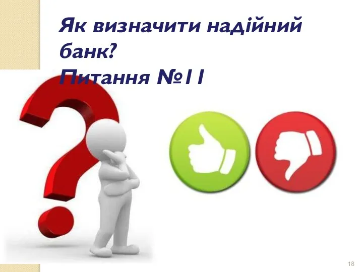 Як визначити надійний банк? Питання №11