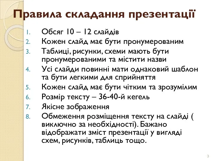 Правила складання презентації Обсяг 10 – 12 слайдів Кожен слайд має