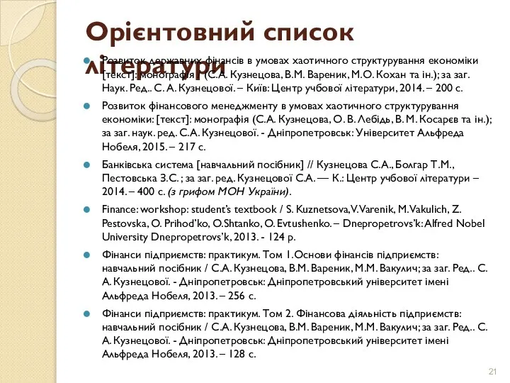 Орієнтовний список літератури Розвиток державних фінансів в умовах хаотичного структурування економіки