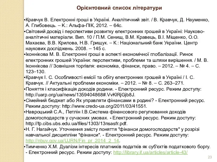 Орієнтовний список літератури Кравчук В. Електронні гроші в Україні. Аналітичний звіт.