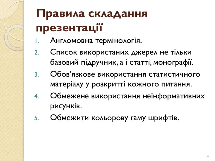 Правила складання презентації Англомовна термінологія. Список використаних джерел не тільки базовий