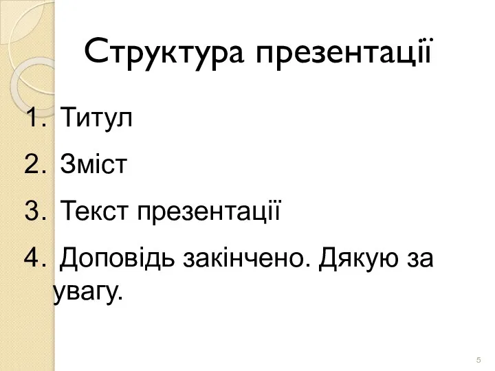 Структура презентації Титул Зміст Текст презентації Доповідь закінчено. Дякую за увагу.