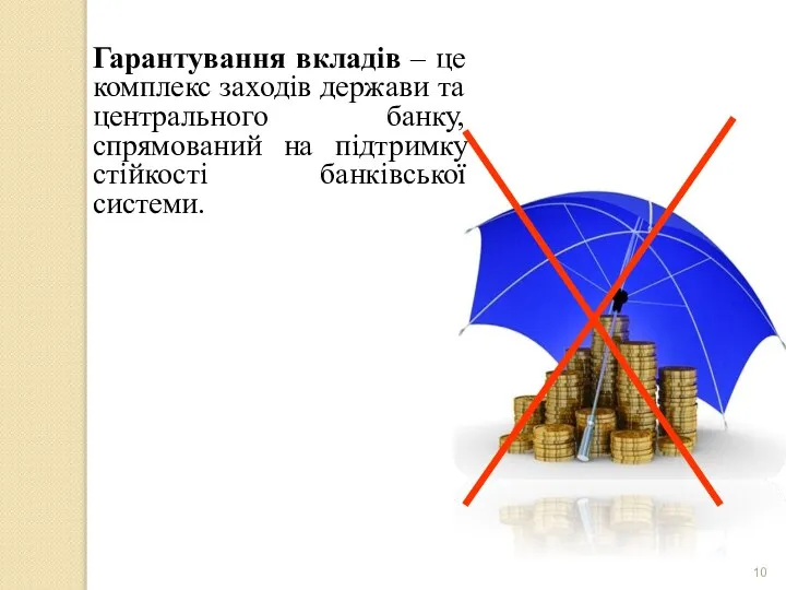 Гарантування вкладів – це комплекс заходів держави та центрального банку, спрямований на підтримку стійкості банківської системи.