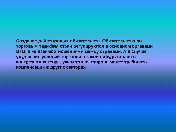 Создание действующих обязательств. Обязательства по торговым тарифам стран регулируются в основном