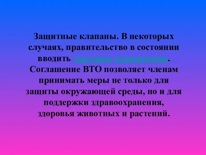 Защитные клапаны. В некоторых случаях, правительство в состоянии вводить торговые ограничения.