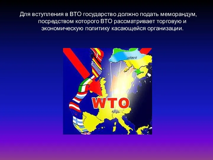 Для вступления в ВТО государство должно подать меморандум, посредством которого ВТО