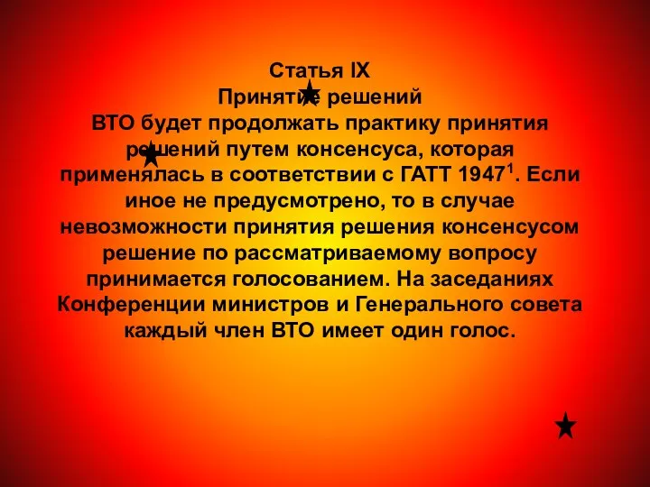 Статья IX Принятие решений ВТО будет продолжать практику принятия решений путем