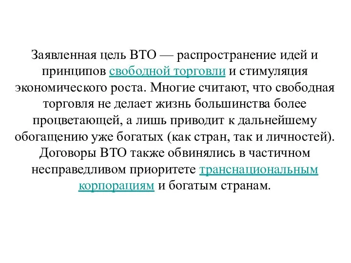 Заявленная цель ВТО — распространение идей и принципов свободной торговли и