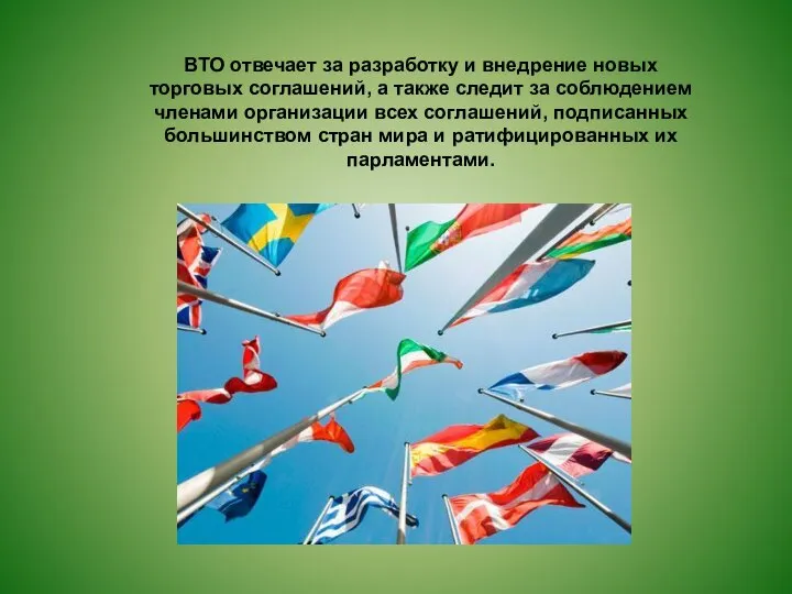 ВТО отвечает за разработку и внедрение новых торговых соглашений, а также