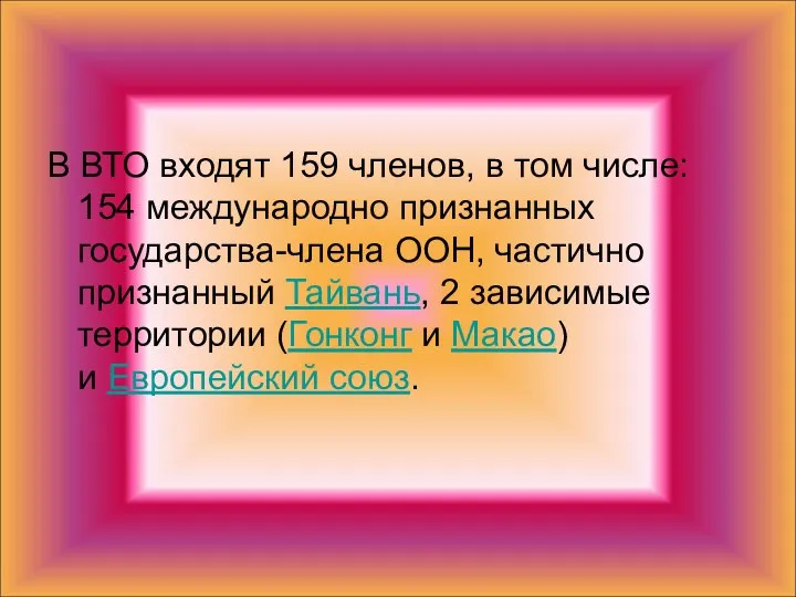 В ВТО входят 159 членов, в том числе: 154 международно признанных