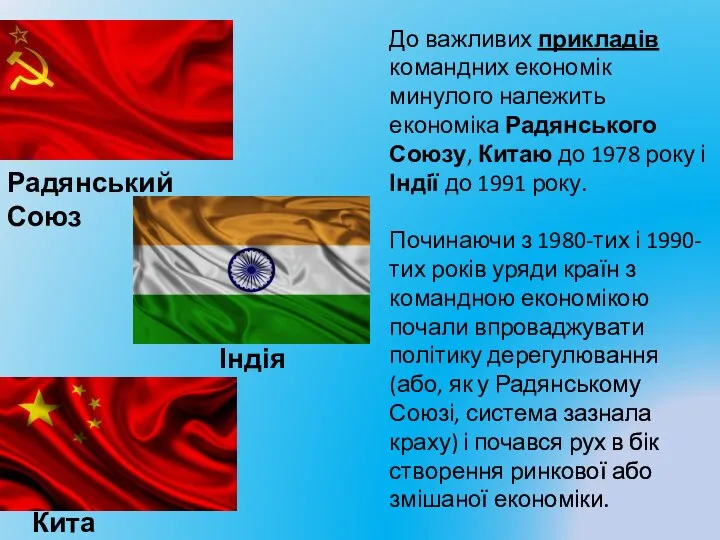 До важливих прикладів командних економік минулого належить економіка Радянського Союзу, Китаю