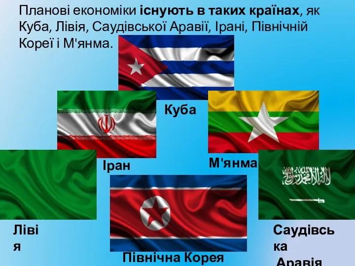 Планові економіки існують в таких країнах, як Куба, Лівія, Саудівської Аравії,