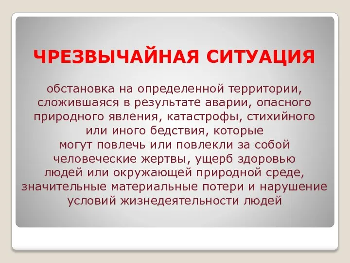 ЧРЕЗВЫЧАЙНАЯ СИТУАЦИЯ обстановка на определенной территории, сложившаяся в результате аварии, опасного