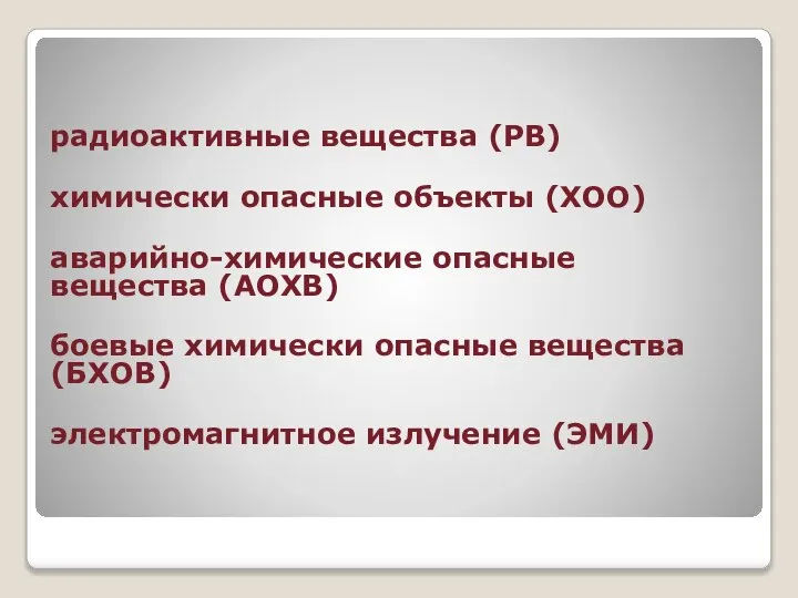 радиоактивные вещества (РВ) химически опасные объекты (XOO) аварийно-химические опасные вещества (АОХВ)