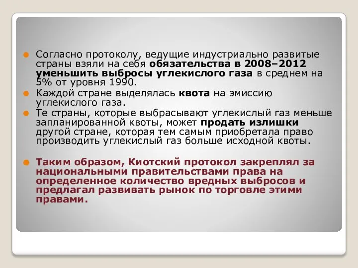 Согласно протоколу, ведущие индустриально развитые страны взяли на себя обязательства в