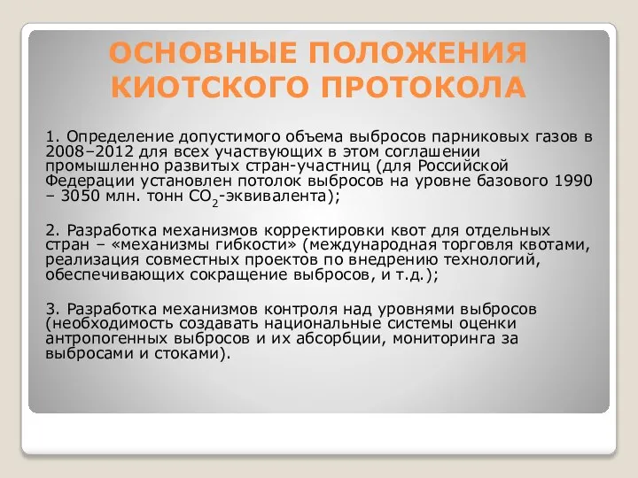 ОСНОВНЫЕ ПОЛОЖЕНИЯ КИОТСКОГО ПРОТОКОЛА 1. Определение допустимого объема выбросов парниковых газов