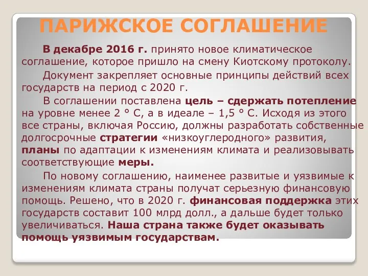 ПАРИЖСКОЕ СОГЛАШЕНИЕ В декабре 2016 г. принято новое климатическое соглашение, которое