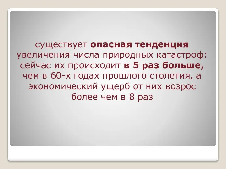 существует опасная тенденция увеличения числа природных катастроф: сейчас их происходит в