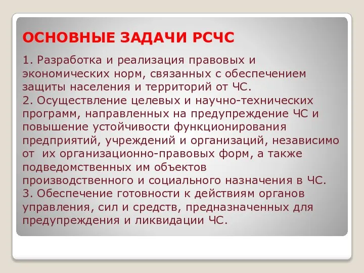 ОСНОВНЫЕ ЗАДАЧИ РСЧС 1. Разработка и реализация правовых и экономических норм,