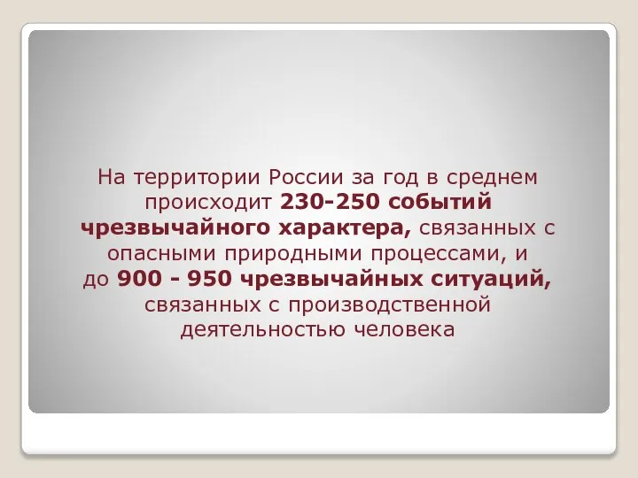 На территории России за год в среднем происходит 230-250 событий чрезвычайного