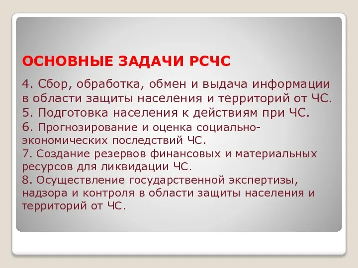 ОСНОВНЫЕ ЗАДАЧИ РСЧС 4. Сбор, обработка, обмен и выдача информации в